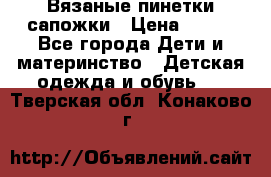Вязаные пинетки сапожки › Цена ­ 250 - Все города Дети и материнство » Детская одежда и обувь   . Тверская обл.,Конаково г.